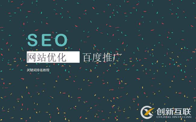 SEO優(yōu)化常用的推廣方式是什么？