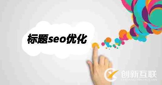 seo優(yōu)化有什么規(guī)律？