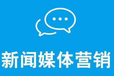 新聞營(yíng)銷可以從哪幾方面去造勢(shì)？