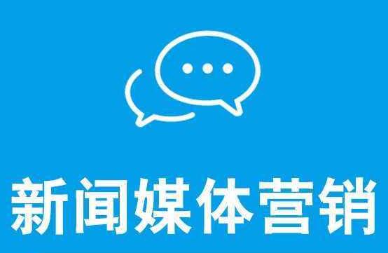 新聞營(yíng)銷可以達(dá)到什么效果呢？