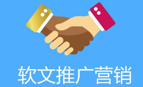 軟文推廣為什么受中小企業(yè)的青睞？