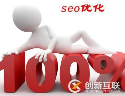 seo優(yōu)化需注意的幾個誤區(qū)是什么？