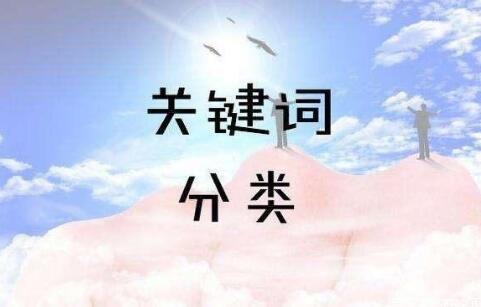 SEO關(guān)鍵詞分為哪幾類(lèi)？