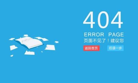 網(wǎng)站404頁面的常見問題與回答技巧是什么？