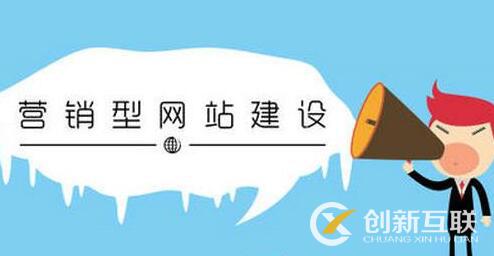 營(yíng)銷(xiāo)型網(wǎng)站的發(fā)展方向是什么？