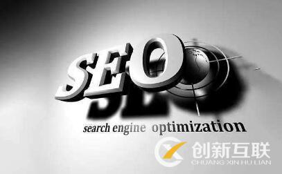 seo優(yōu)化的正確打開方式是什么？