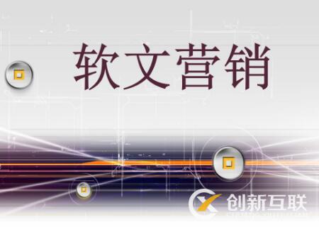 軟文營銷與硬廣的區(qū)別是什么？