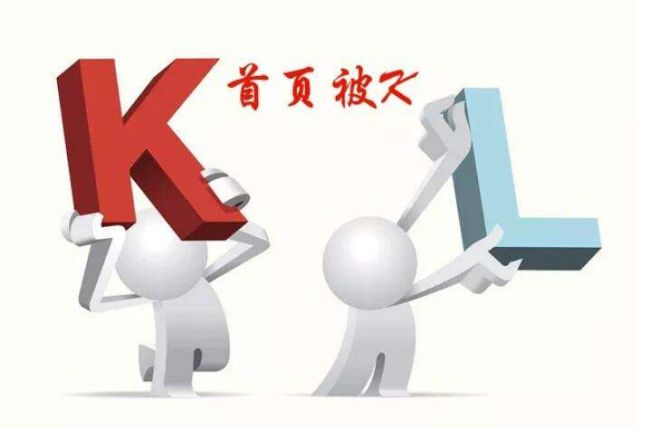 網(wǎng)站首頁(yè)無(wú)緣故被K是什么原因?qū)е碌模? width=