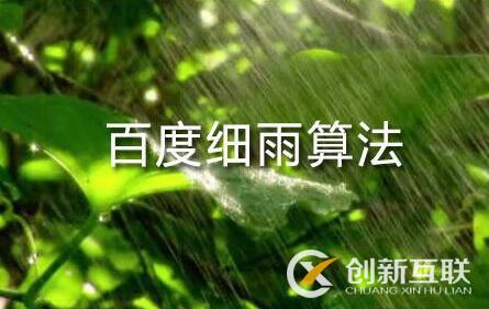 百度細雨算法的更新究竟影響了哪部分人？