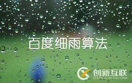 百度細雨算法的更新究竟影響了哪部分人？