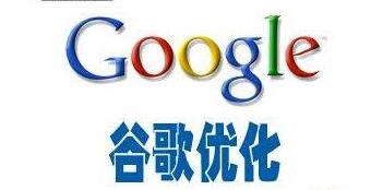 Google優(yōu)化是谷歌推廣的好選擇嗎？