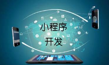 企業(yè)開發(fā)小程序的主要目的是什么？