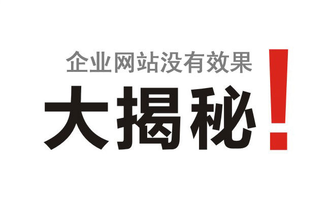 企業(yè)網站沒有效果竟然是這個原因