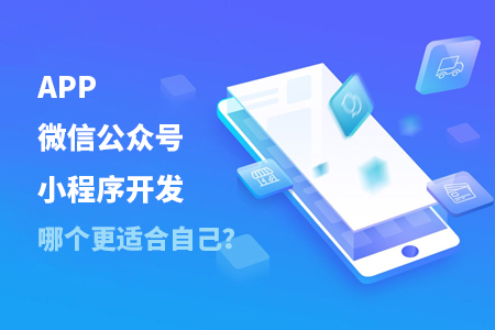 APP開發(fā),微信公眾號(hào)開發(fā),小程序開發(fā)