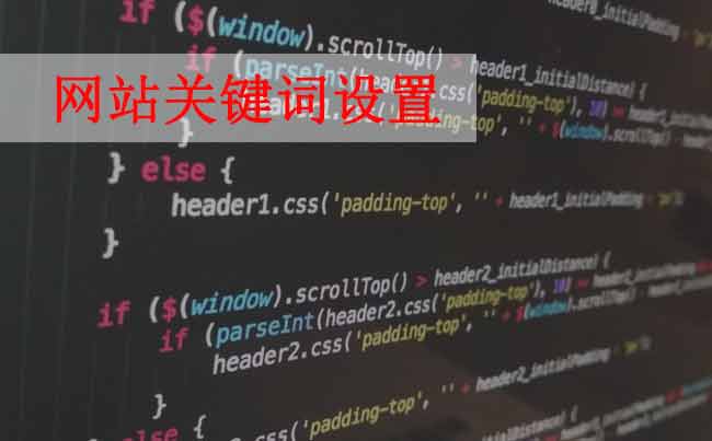 網(wǎng)站優(yōu)化，如何設(shè)置網(wǎng)站關(guān)鍵詞？